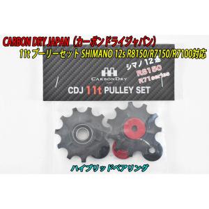 カーボンドライジャパン CARBON DRY JAPAN CDJ 11t プーリー