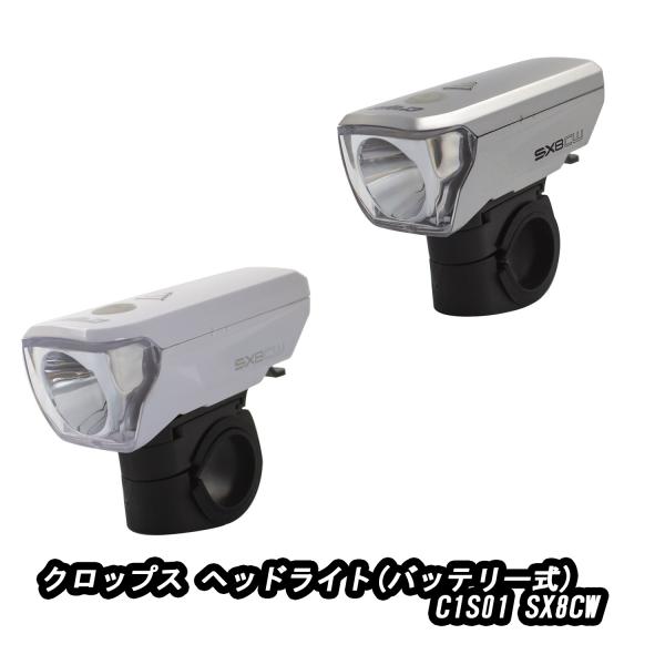 crops クロップス ヘッドライト(バッテリー式)C1S01 SX8CW