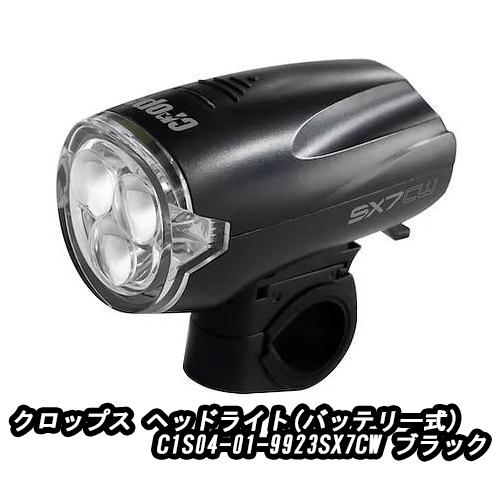 crops クロップス ヘッドライト(バッテリー式)C1S04-01-9923 SX7CW ブラック