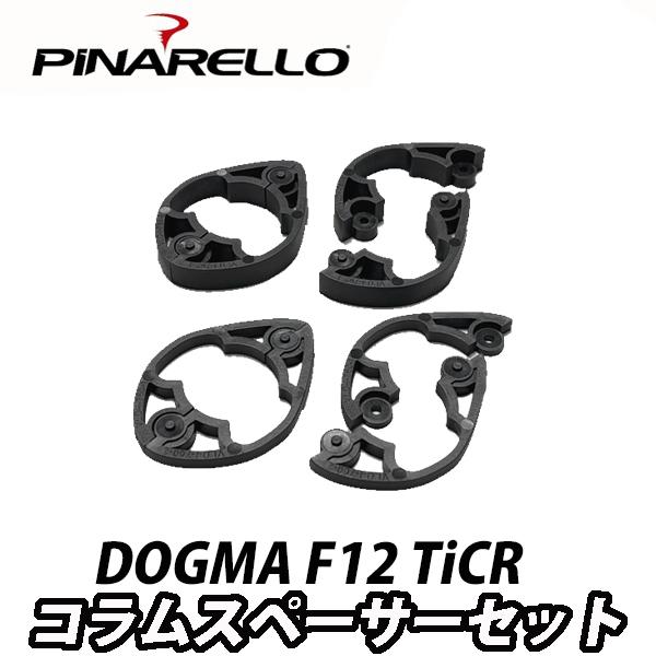 PiNARELLO 【ピナレロ】DOGMA F12TiCRコラムスペーサーセット【DOGMA F M...