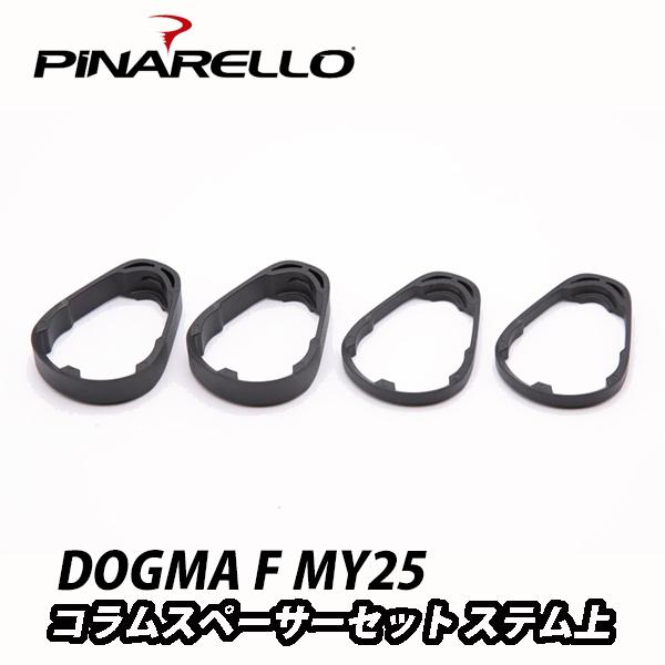 PiNARELLO 【ピナレロ】DOGMA F MY25 コラムスペーサーセット ステム上【DOGM...
