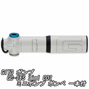 GIYO ポンプ GC-06S 2in1 CO2 ミニポンプ ボンベ 一本付｜cozybicycle