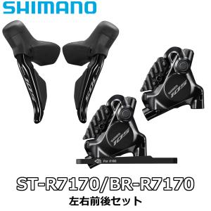 【6/5は「5倍！」エントリーでポイントUP】SHIMANO 105 ST-R7170 BR-R7170 シマノ アルテグラ 左右レバー 前後ブレーキ セット コンポーネント Di2 DISC｜cozybicycle