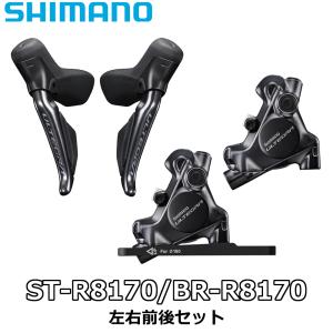 【6/5は「5倍！」エントリーでポイントUP】SHIMANO ULTEGRA ST-R8170 BR-R8170 シマノ アルテグラ 左右レバー 前後ブレーキ セット コンポーネント Di2｜cozybicycle