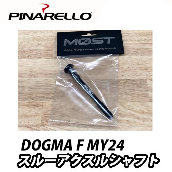 PiNARELLO 【ピナレロ】DOGMA F MY24 スルーアクスルシャフト   [フロント 1...