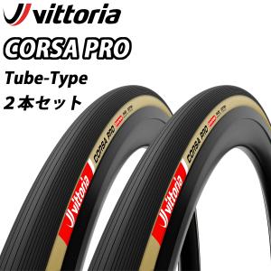 ビットリア CORSA PRO G2.0 700×26C(26-622) チューブタイプ