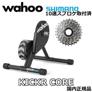 シマノ12速カセット付き] Wahoo KICKR CORE SMART BIKE TRAINER ワフー