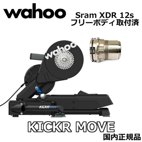 [スラムXDR12速対応フリーボディ]  WAHOO KICKR MOVE SMART TRAINE...