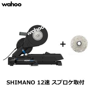 シマノ12速カセット付き] Wahoo KICKR CORE SMART BIKE TRAINER ワフー