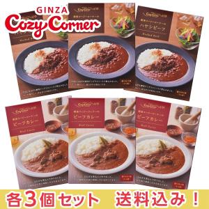 カレー ハヤシ レトルト 高級 食品 備蓄 防災 保存食【送料込】ビーフカレー3個・ハヤシビーフ3個セット 銀座コージーコーナー｜cozycorner