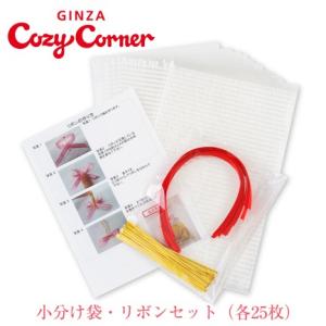 小分け 小分け袋 プチギフト 結婚式 子ども会 誕生会 スイーツ 雑貨 小分け袋25セット 銀座コージーコーナー