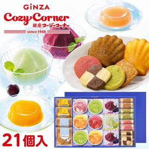 敬老の日 プレゼント ギフト スイーツ のし不可 焼き菓子 詰め合わせ 個包装 ギフトアソート(21個入) 銀座コージーコーナー