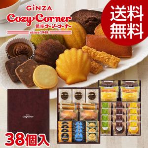 銀座コージーコーナー（GINZA CozyCorner） お歳暮 スイーツ お菓子