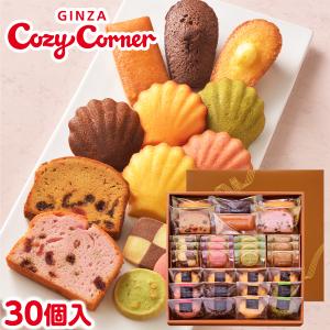 お祝い 出産 内祝い  お返し お菓子 焼き菓子 詰め合わせ スイーツ 2024 ギフト 個包装 法事 お供え 退職 銀座スイーツ（30個入） 銀座コージーコーナー｜cozycorner