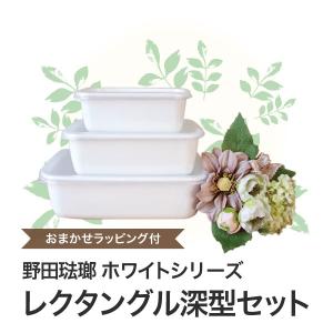 野田琺瑯 ホワイトシリーズ レクタングル深型セット おまかせラッピング付　結婚祝い プレゼント キッチン用品 おしゃれ 雑貨 誕生日プレゼント 女性/