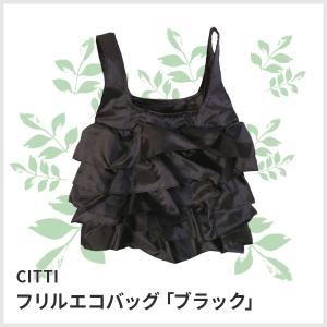 5572-3 CITTI フリルエコバッグ ブラック 黒 エコバッグ 折りたたみ フリル 入学 卒園 入園 卒業