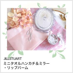 (あすつく対応！)ジルスチュアート ギフト JILLSTUART ミニタオルハンカチ＆ミラー ・リップバーム  プレゼント ギフト お返し