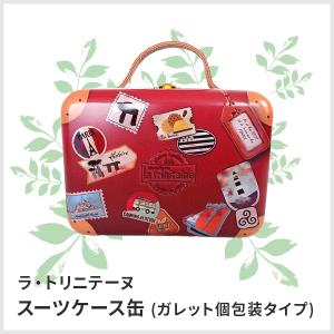 ラ トリニテーヌスーツケース缶  ラッピング付Valisette La Trinitaine フランス 誕生日 内祝いお返し ビスケット