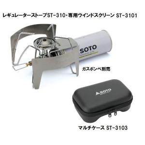ソト　SOTO　レギュレーターストーブST-310＋2点セット