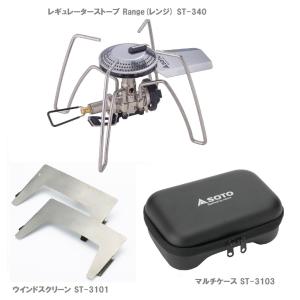 ソト SOTO レギュレーターストーブ Range(レンジ) ST-340＋2点セット｜cozynest-mikawaya