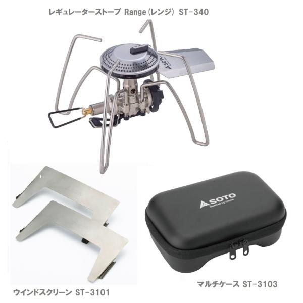 ソト SOTO レギュレーターストーブ Range(レンジ) ST-340＋2点セット