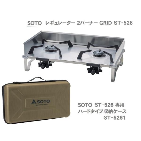 ソト SOTO 2023New レギュレーター２バーナーGRID ST-528＋GRID専用ハードケ...