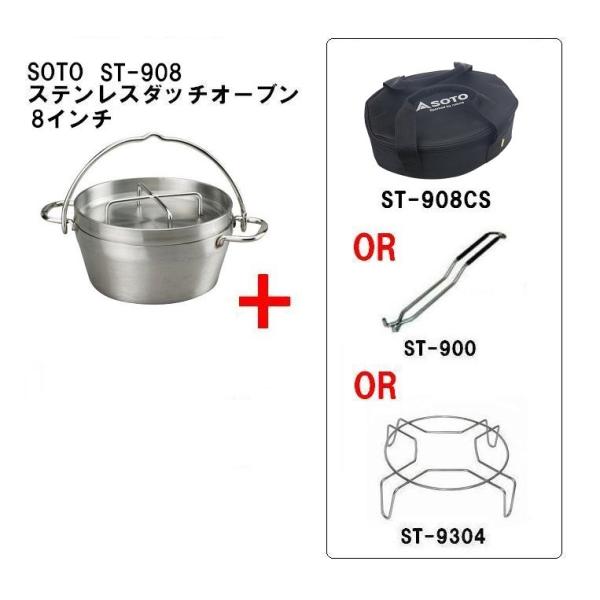 ソト　SOTO　ステンレスダッチオーブン（8インチ）ST-908選べるセット