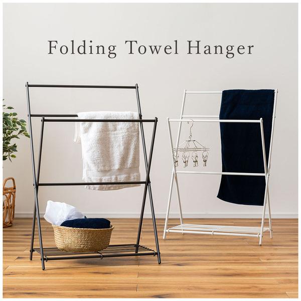 タオルハンガー タオル掛け バスタオル掛け 物干し 折りたたみ コンパクト 軽量 シンプル スチール...