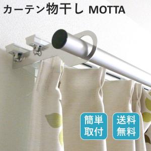 シンプルな部屋干し 室内物干し MOTTA モッタ 1組 カーテンレール コンパクト  室内 花粉症対策 梅雨 便利 ポスト投函 メール便 送料無料 窓枠 日本製