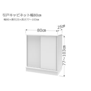 セミオーダー カウンター下収納 ラスコ 引戸キャビネット 幅80cm 奥行25cm 高さ77〜103cm 全14色｜cozyroom