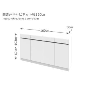 セミオーダー カウンター下収納 ラスコ 開き戸キャビネット 幅160cm 奥行30cm 高さ60〜103cm 全14色