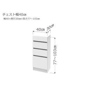 セミオーダー カウンター下収納 ラスコ Tチェスト 幅40cm 奥行30cm 高さ77〜103cm 全14色｜cozyroom