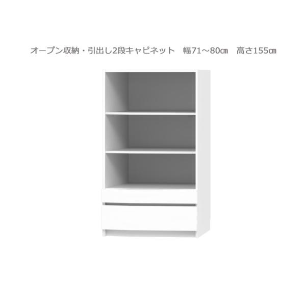 セミオーダー壁面収納GRANNER2(グラナー2）オープン・引出2段ラック（幅71〜80cm×奥行4...