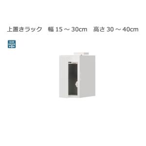 セミオーダーシューズボックス ポルティア 上置きラック 幅15〜30cm 奥行40.5cm 高さ30〜40cm 全14色｜cozyroom