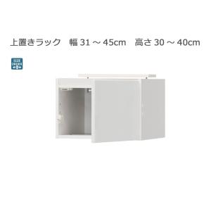 セミオーダーシューズボックス ポルティア 上置きラック 幅31〜45cm 奥行40.5cm 高さ30〜40cm 全14色｜cozyroom