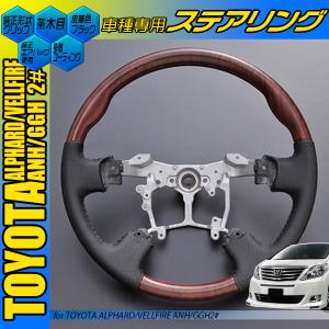 アルファード ベルファイア ANH20 ANH25 GGH20 GGH25 ピアノブラック