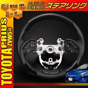 プリウス50系 トヨタ コンビハンドル ピアノブラック ガングリップ