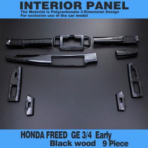 フリード GB3 GB4 ホンダ インテリアパネル 茶木目 FREED ブラウン