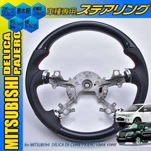 D型 デリカD:5 CV#W パジェロ V8/9#W ステアリング ガングリップ