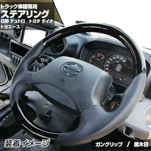 トヨタ ダイナ ・トヨエース 黒木目調 茶木目 ピアノブラック ノ