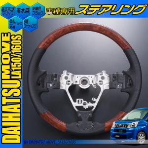 ムーヴ la150s la160s ムーヴカスタム ガングリップタイプ 黒木目 茶