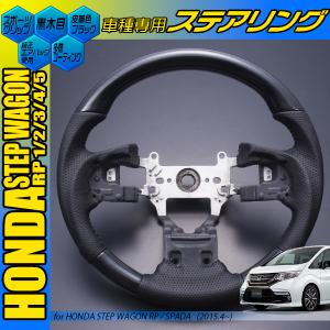 ステップワゴン RP1〜5 ステアリング 黒木目 茶木目 ピアノブラック カーボン調 ガングリップタイプ  コンビハンドル 車種専用設計 ホンダ cp-axia