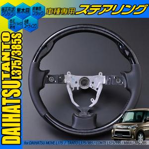 タントL375 タントカスタム 黒木目 茶木目 ピアノブラック ガン