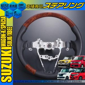 クロスビー MN71S ステアリング 黒木目 茶木目 ピアノブラック