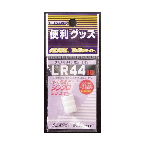 ルミカ シンクロ用アルカリボタン電池 LR-44 3個セット