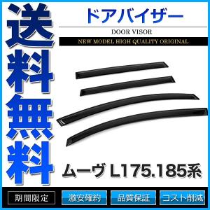 ドアバイザー ムーヴ L175/185系 L175S L185S 純正形状 3M両面テープ｜cpfyell