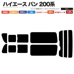 カーフィルム リアセット ハイエース バン ロング 標準 4ドア KDH201V KDH201K TRH200V TRH200K KDH206V KDH206K GDH201V GDH206V GDH206K 2列目三分割窓 DIM有｜cpfyell