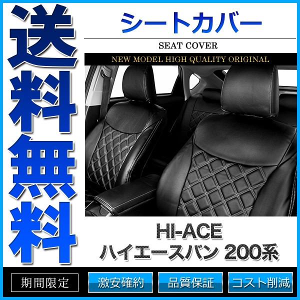 シートカバー ハイエースバン 200系 TRH200 TRH211 TRH216 KDH200 KD...