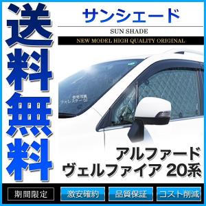 サンシェード アルファード ヴェルファイア 20系 ANH20W ANH25W GGH20W GGH25W ATH20W 10枚組 車中泊 アウトドア 日よけ｜cpfyell