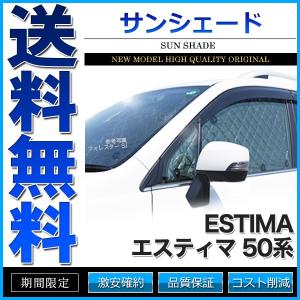 サンシェード エスティマ 50系 GSR50W GSR55W ACR50W ACR55W AHR20W 10枚組 車中泊 アウトドア 日よけの商品画像